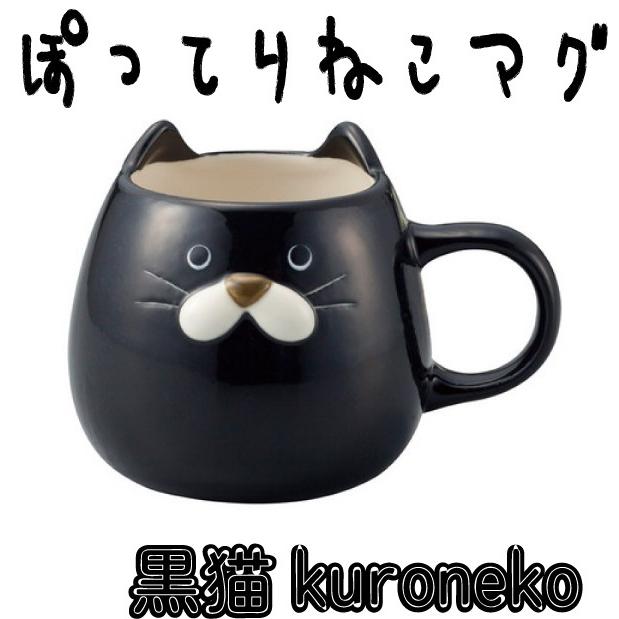 マグカップ ぽってりねこ 黒猫 おしゃれ かわいい クロネコ くろねこ Mg 松ねこ屋 通販 Yahoo ショッピング
