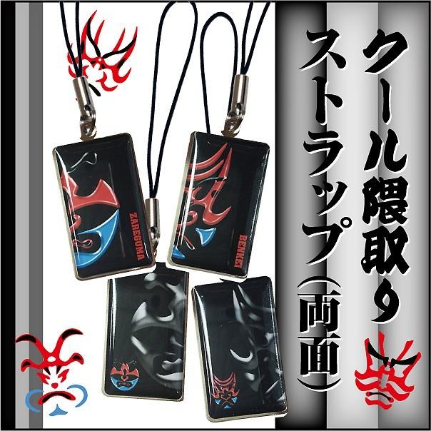 クール隈取ストラップ(両面) 家紋グッズ和市場 : 和市場ヤフー