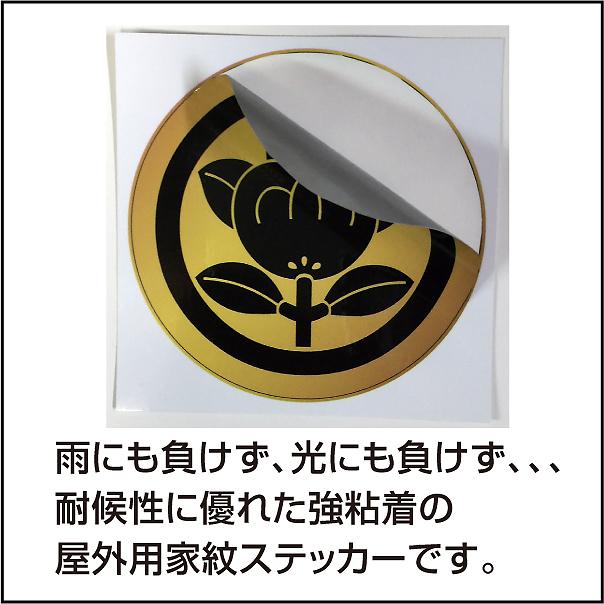 屋外用家紋ステッカー(5枚入り／1セット) 家紋グッズ和市場 : 和