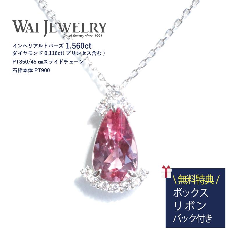 限定1本】インペリアルピンクトパーズ1.560ct ダイヤモンド0.116ct 