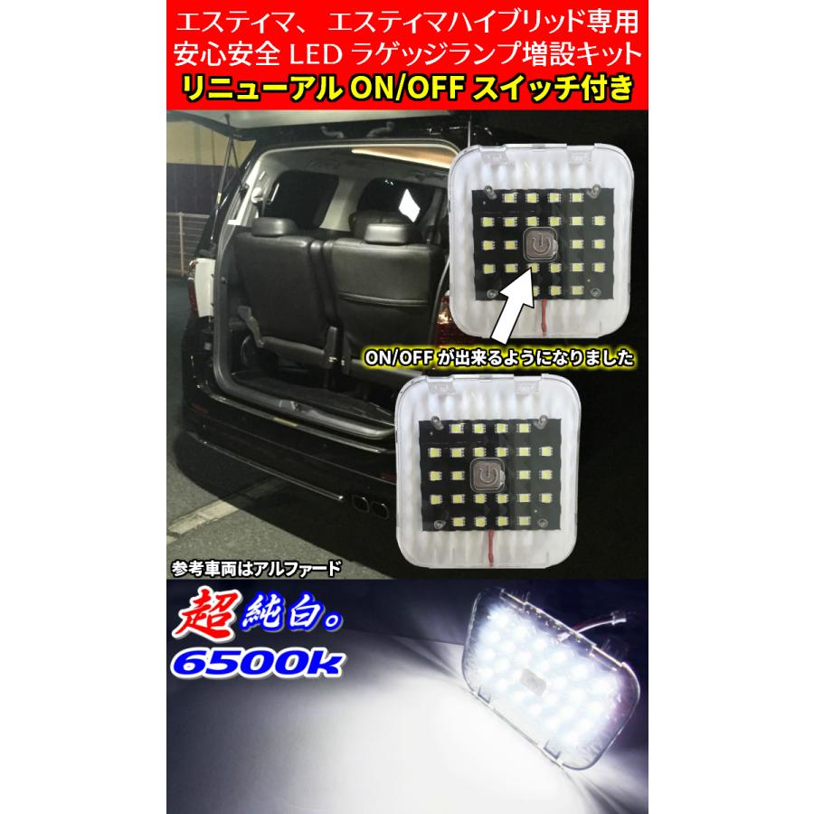安全便利LEDラゲッジランプ増設キット ACR50　GSR50系　エスティマ全車対応!!｜waile｜02