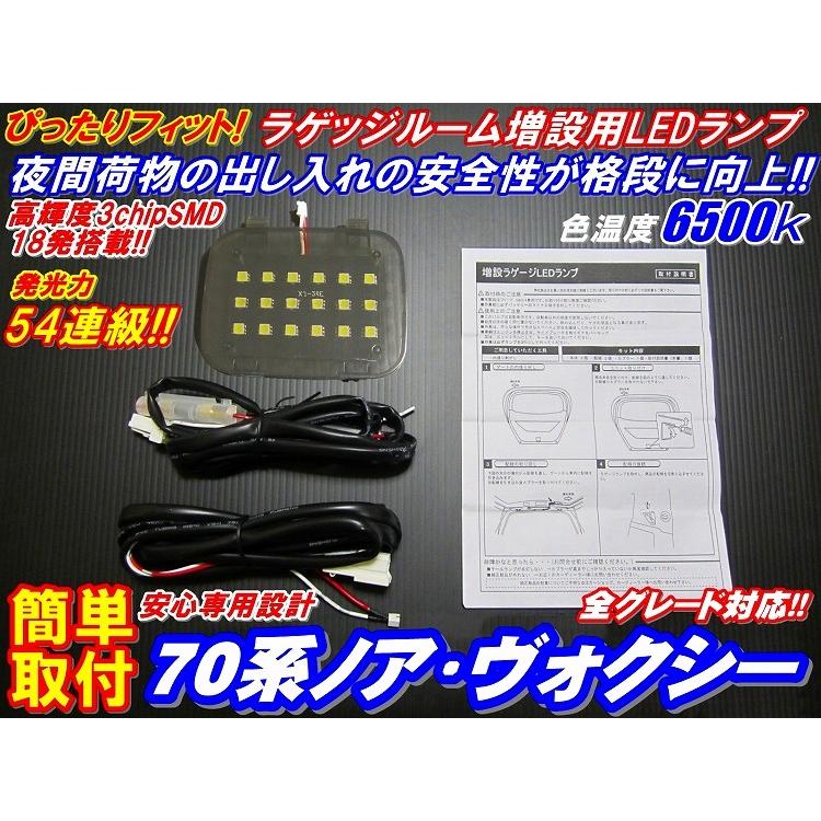 安全便利LEDラゲッジランプ増設キット 70系ノア・ヴォクシー全車 爆買