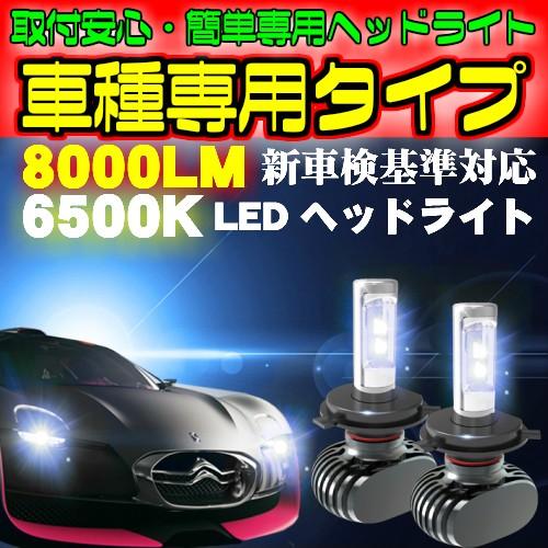 送料無料 S セレナ C24 H13.12〜H17.04 H4 HI/Lo切替 車種別設定で簡単安心取付 LED 2個セット　車検対応6500k 8000LM｜waile｜02