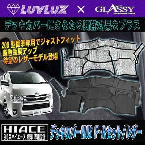 ハイエース レジアスエース デッキカバー 200系標準 LUVLUX×GLASSY 1/2 