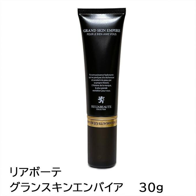 リアボーテ グランスキン エンバイア 30g 本体のみ 正規品保障（限定