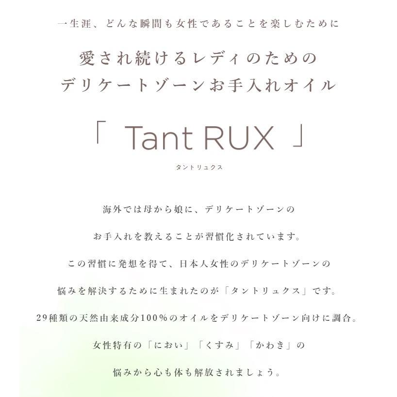 タントリュクス オイル 30ml 2個「におう」から「香る」へ「くすむ」から「光る」へ「かわく」から「潤う」へ デリケートゾーンお手入れ 爆買の画像