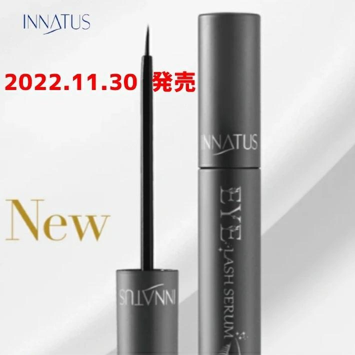 まつ毛美容液 INNATUS イナータス アイラッシュセラム 5ml EYE LASH 