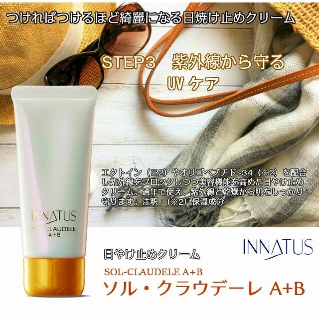 INNATUS日焼け止めクリーム》イナータス ソル・クラウデーレA+B (SOL-CLAUDELE A+B) 40g 美容成分 配合 アトピー 敏感肌  低刺激 乾燥肌
