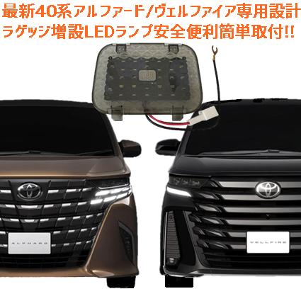 アルファード ヴェルファイア 40系 ラゲッジランプ 取付簡単 カプラー