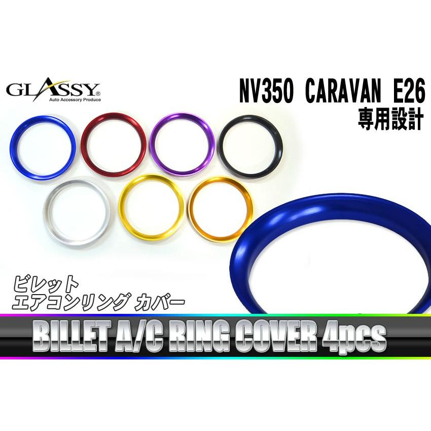 GLASSY NV350 キャラバン E26 ビレットエアコンリングカバー 4pcs 爆買