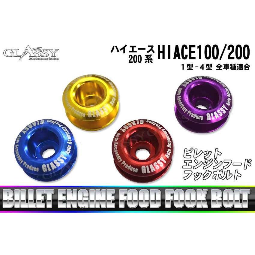 GLASSY ハイエース200系 ビレット エンジンフードフックボルト 爆買