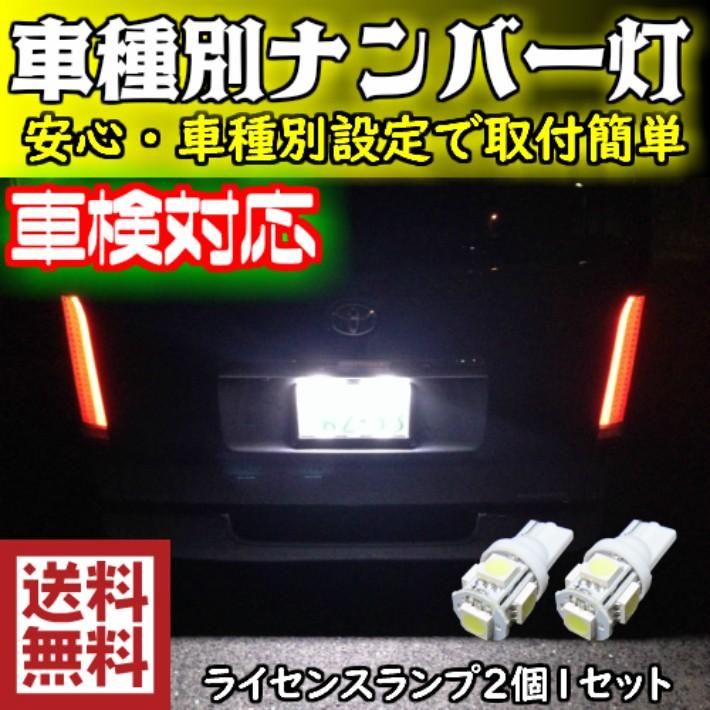 T10 LEDナンバー灯フィット GE6.7.8.9. GP1.4 H19.10〜H25.08 用 拡散5050SMD T10 6500K スーパーホワイト｜waile｜02