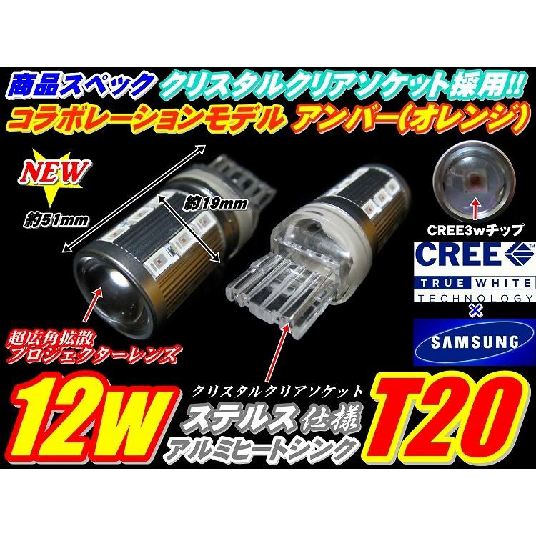 T20 LED ウインカー 純正超えの明るさ  ハイブリッド対応! 2個 CREE コラボレーションモデル 12w ステルス仕様 ピンチ部違い｜waile｜03