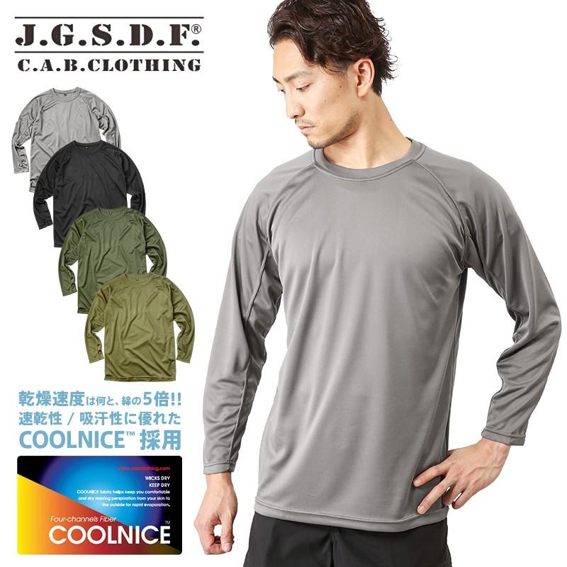 C A B Clothing J G S D F 自衛隊 Cool Nice 長袖tシャツ インナー 肌着 アンダーシャツ 速乾 吸汗 ドライ 防臭 無地 6524 クーポン対象外 ブランド T Cab Jsdf Coni Gy ミリタリーショップwaiper 通販 Yahoo ショッピング