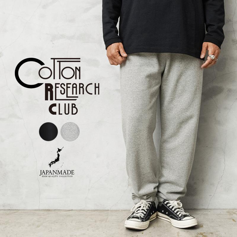 COTTON RESEARCH CLUB コットンリサーチクラブ JPC-006 Loopwheel Terry Sweatpants スウェット パンツ 日本製【Cx】【T】 WAIPER.inc COTTON RESEARCH CLUB コットンリサーチクラブ JPC-006