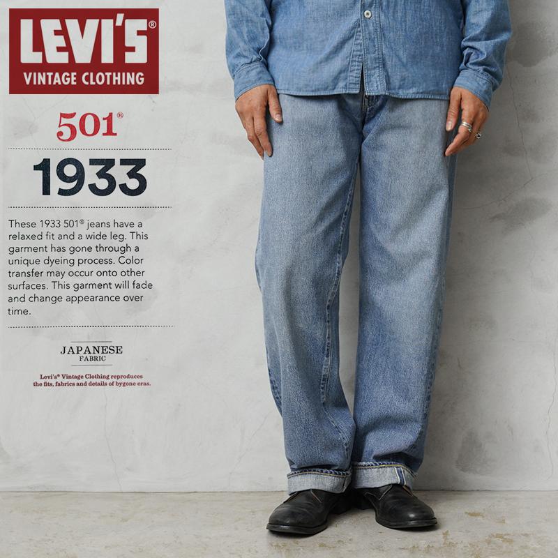 Levi's VINTAGE CLOTHING LEVI'S 33501-0050 1933's 501XX ジーンズ