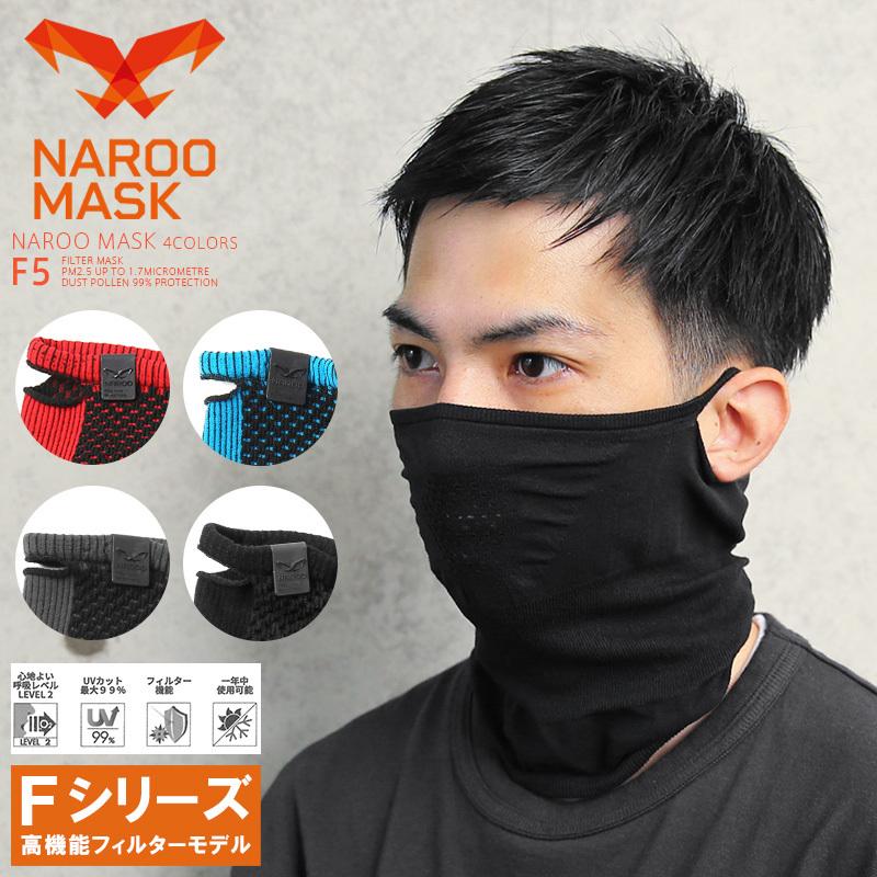 Naroo Mask ナルーマスク F5 高機能フィルターマスク スポーツ用マスクフェイスマスク 飛沫防止 メンズ レディース 紫外線対策 ブランド Naroomask F5 ミリタリーショップwaiper 通販 Yahoo ショッピング