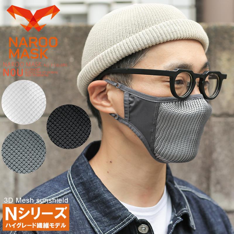 NAROO MASK ナルーマスク N0U 3Dメッシュサンシェードマスク スポーツ 