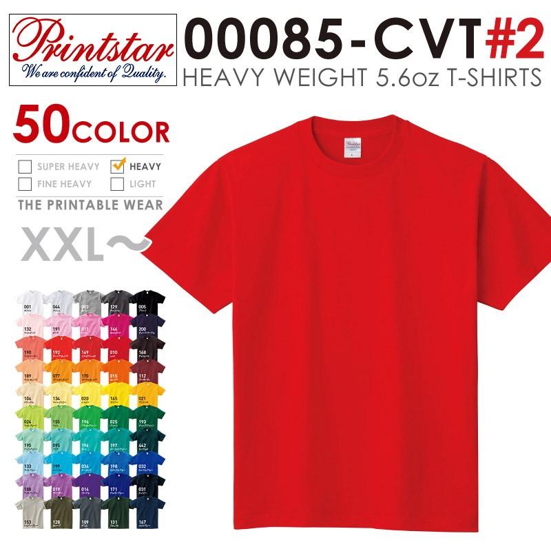 【メーカー取次】PRINTSTAR プリントスター 00085-CVT 5.6oz ヘビーウェイトTシャツ XXL/XXXL #2  ブランド【Sx】【T】｜waiper