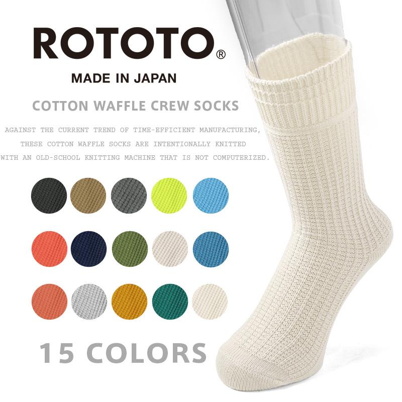 ROTOTO（ロトト） R1110 COTTON WAFFLE CREW SOCKS コットンワッフル