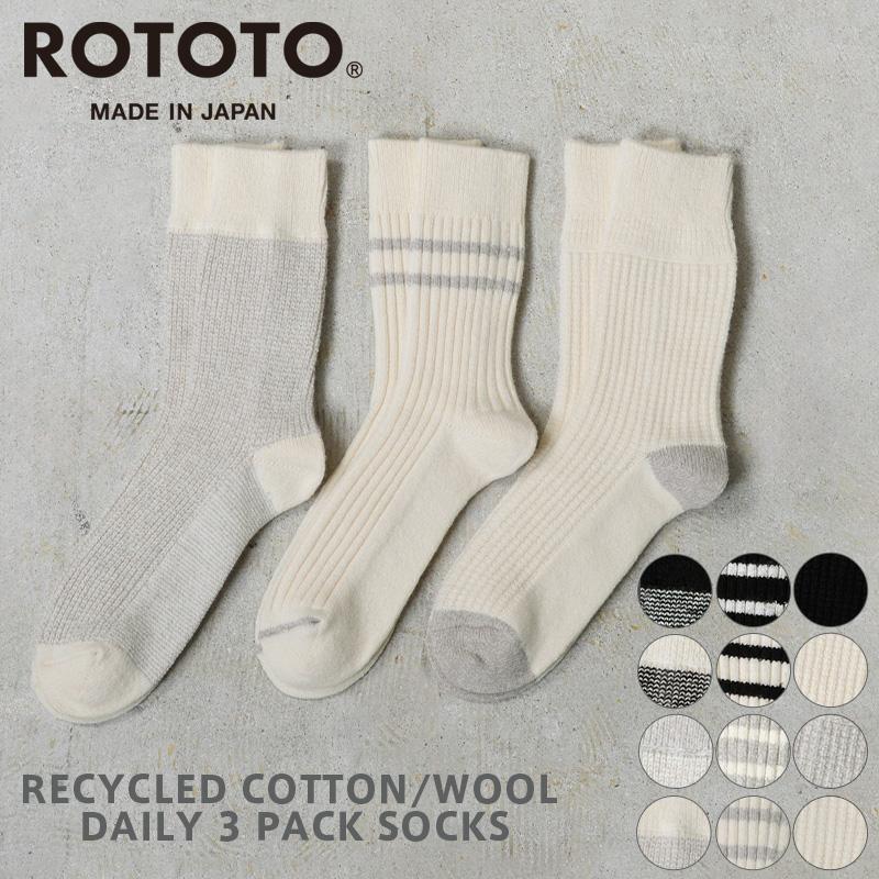 ROTOTO（ロトト） R1574 リサイクル コットン／ウール 3パック