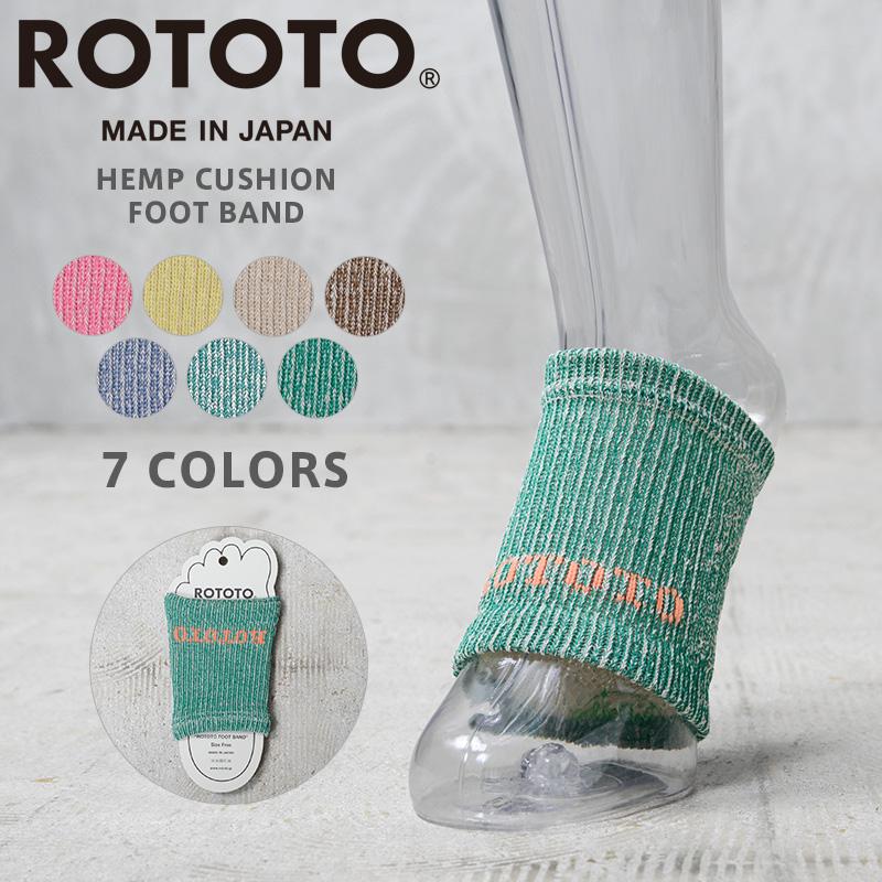 ROTOTO（ロトト） R1596 ヘンプクッション フットバンド 日本製