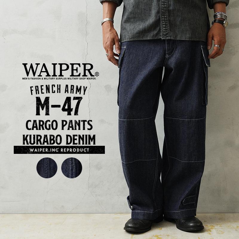 ☺︎様　フランス軍 M-47 カーゴパンツ【WP1170】 KURABO WAIPER.inc フランス軍 M-47 カーゴパンツ KURABO DENIM【WP1170