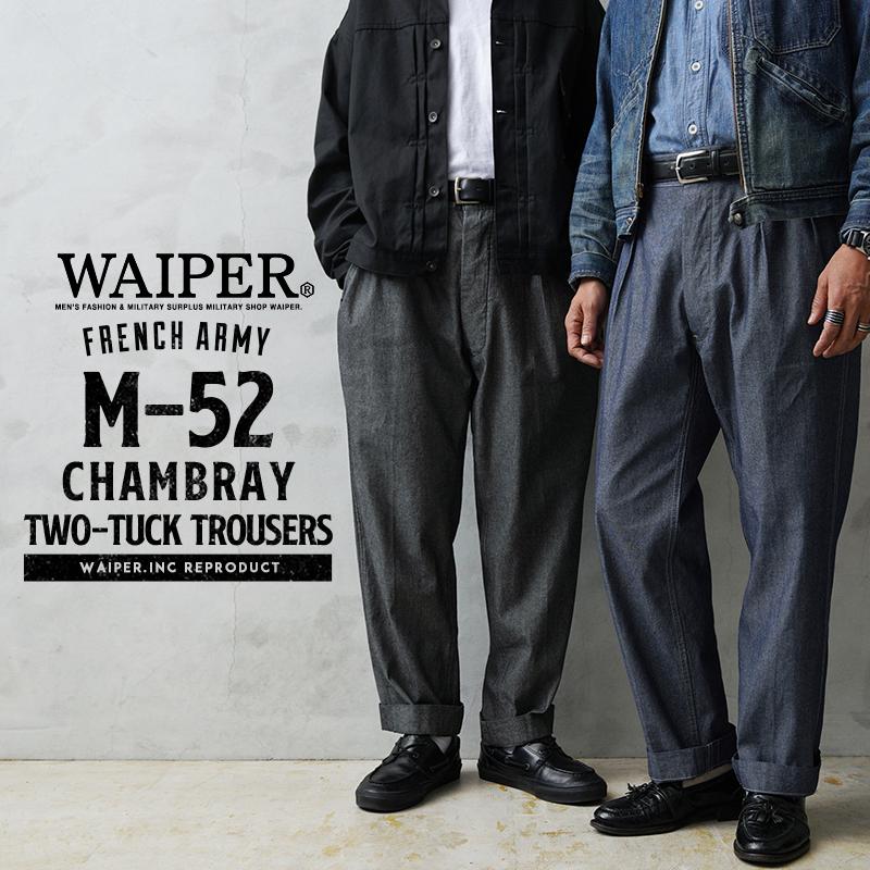 WAIPER.inc フランス軍 1950〜60年代 M-52 シャンブレー WAIPER.inc フランス軍 1950〜60年代 M-52 シャンブレー