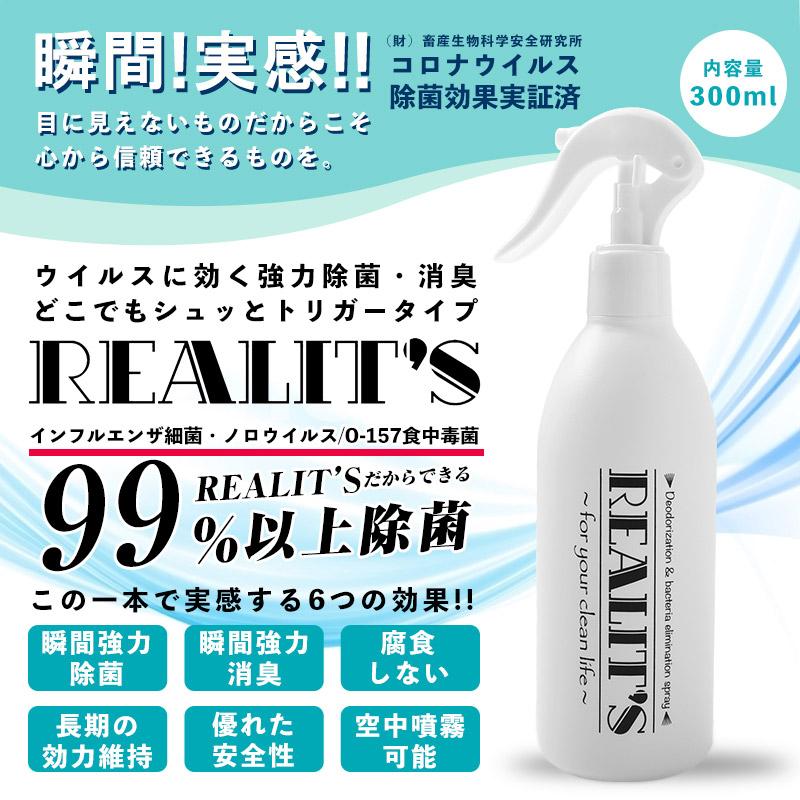 Realit S リアリッツ 除菌消臭スプレー 300ml 除菌スプレー 消毒 感染予防 安全 弱アルカリ性 ウィルス対策 コロナ対策 大容量 クーポン対象外 T Wip ミリタリーショップwaiper 通販 Yahoo ショッピング