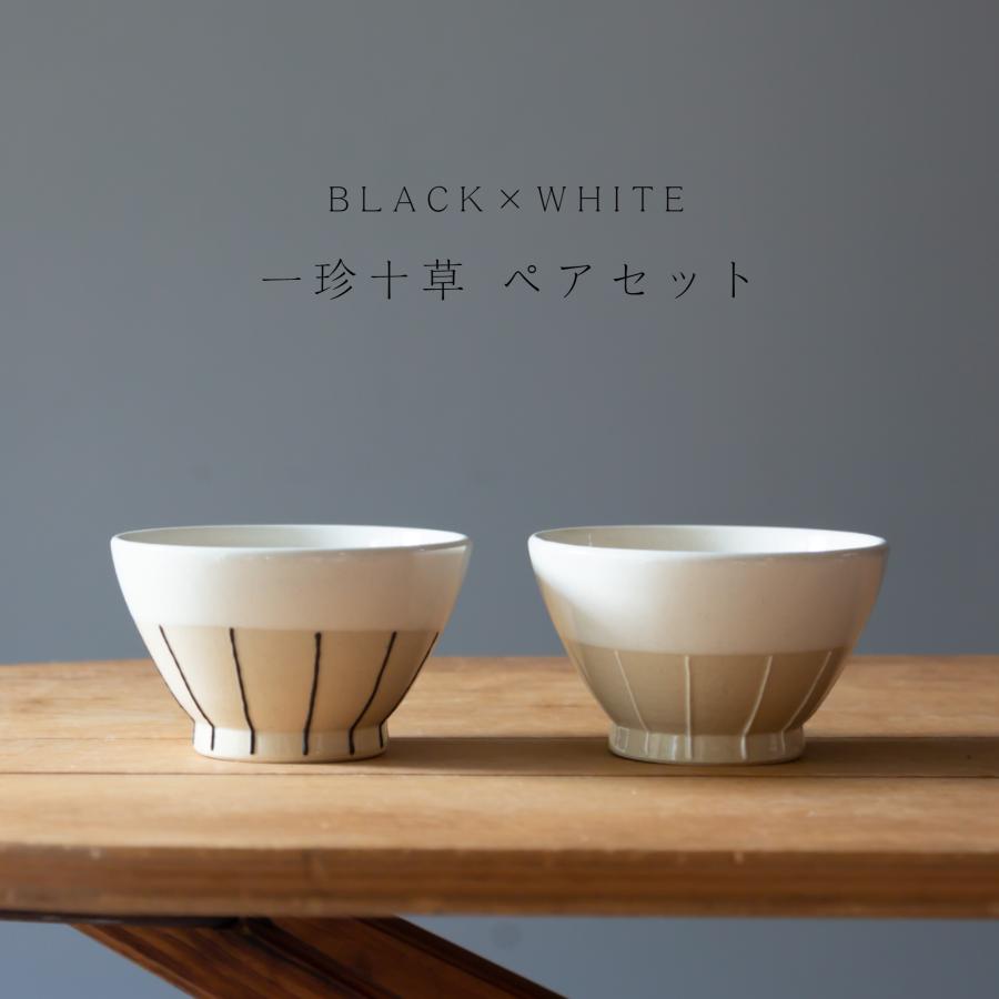 波佐見焼 利左エ門窯 一珍十草 お茶碗 BLACK × WHITE ペアセット ご飯