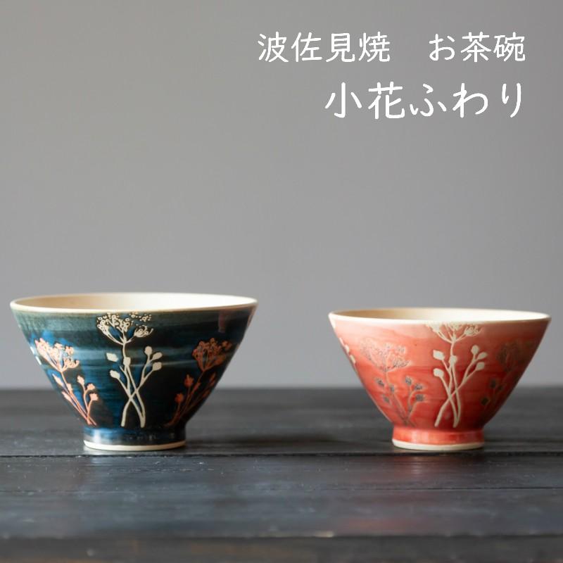 波佐見焼 ご飯茶碗 小花 和食器 ふわり 反飯碗 モダン お茶碗 食器