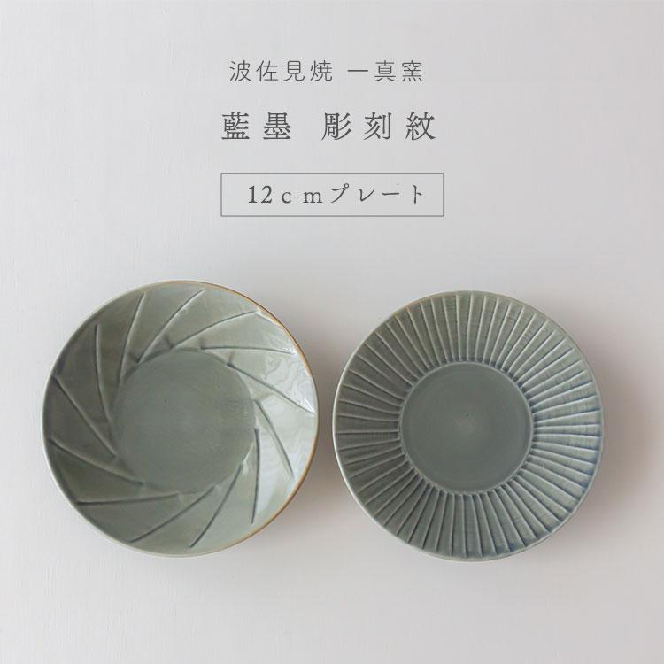 波佐見焼 一真窯 藍墨 彫刻紋 12cmプレート 小皿 豆皿 ソーサー 敬老の