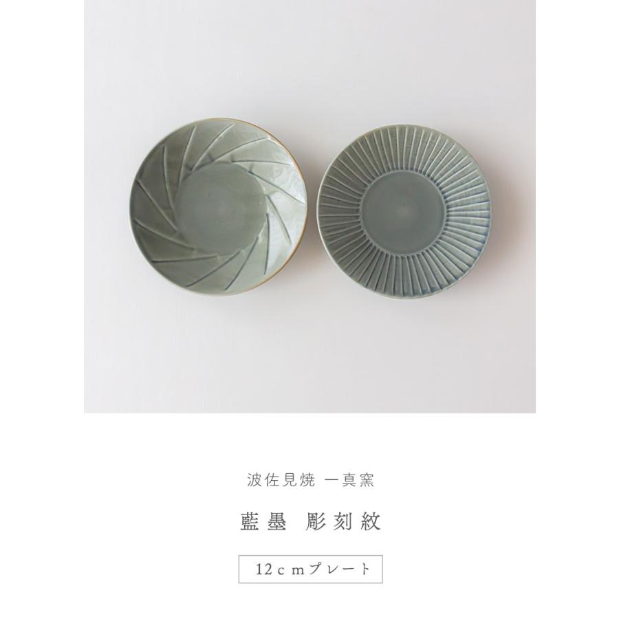 波佐見焼 一真窯 藍墨 彫刻紋 12cmプレート 小皿 豆皿 ソーサー 敬老の