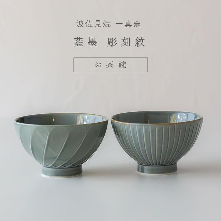 波佐見焼 一真窯 藍墨 彫刻紋 お茶碗 ライスボウル お碗 小鉢 波佐見焼 一真窯 藍墨 彫刻紋 お茶碗 ライスボウル お碗 小鉢