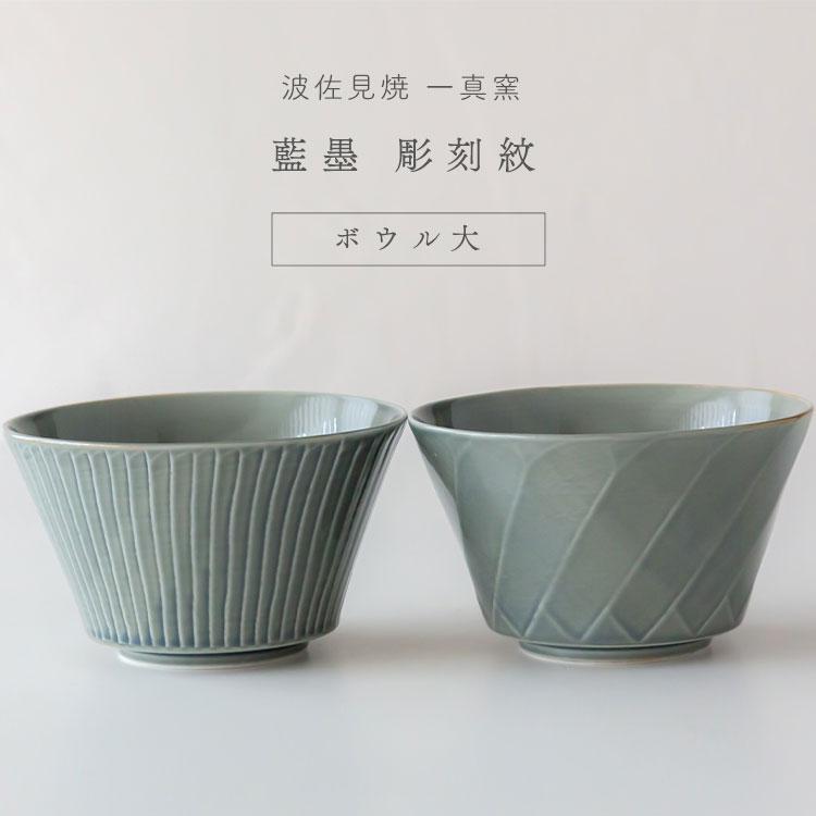 幾何学的透かし彫りカットアウトハンドメイド伝統陶芸器ボウル25cm重厚感あり 波佐見焼 一真窯 藍墨 彫刻紋 ボウル 大 どんぶり鉢 うどん ラーメン