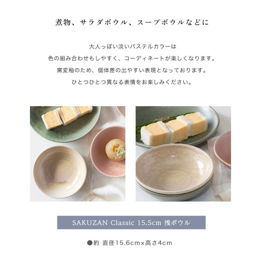 美濃焼 作山窯 SAKUZAN Classic 15.5cm 浅ボウル クラシック 陶器 日本