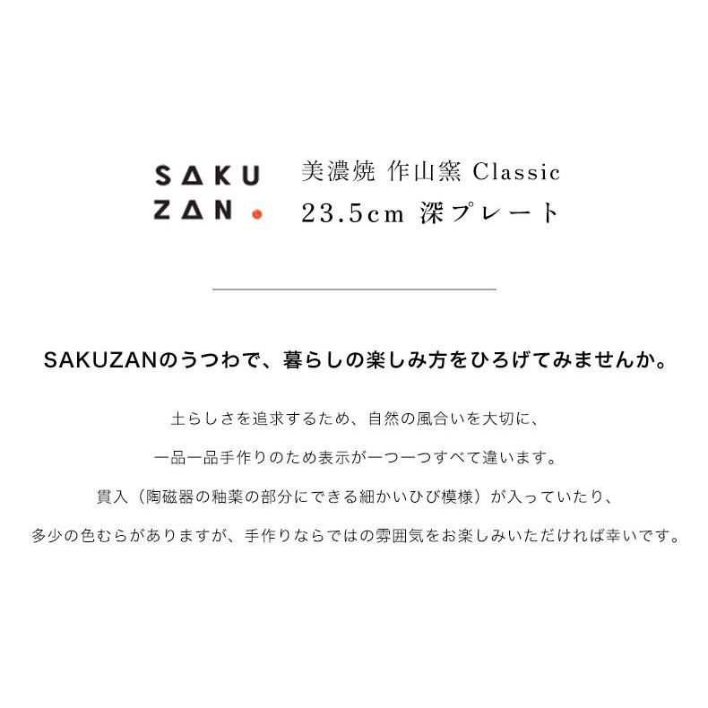 美濃焼 作山窯 SAKUZAN Classic 23.5cm 深プレート クラシック 陶器