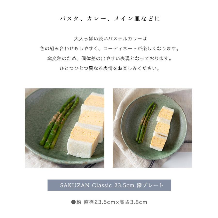 美濃焼 作山窯 SAKUZAN Classic 23.5cm 深プレート クラシック 陶器