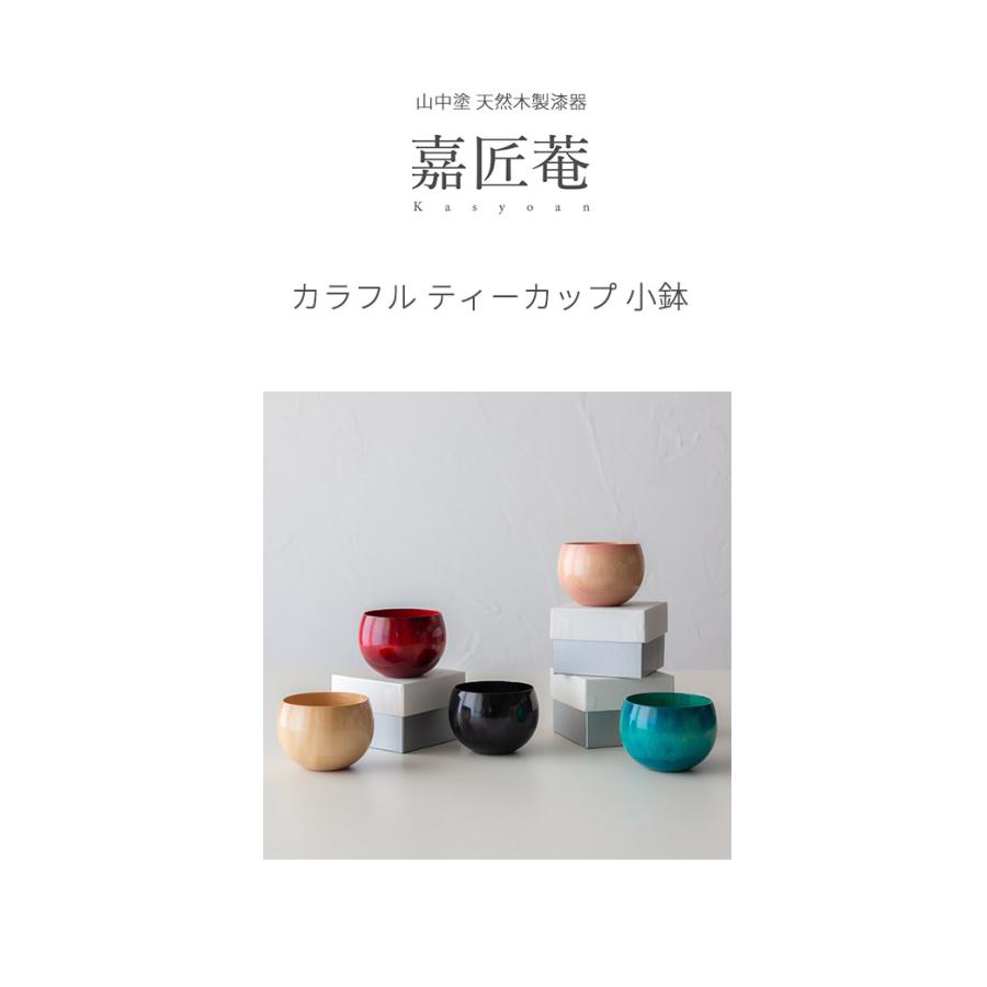 山中塗 天然木製漆器 嘉匠菴 カラフル ティーカップ 小鉢 湯呑 スープ