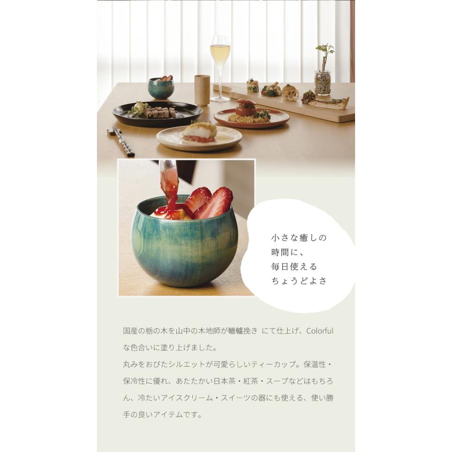 山中塗 天然木製漆器 嘉匠菴 カラフル ティーカップ 小鉢 湯呑 スープ