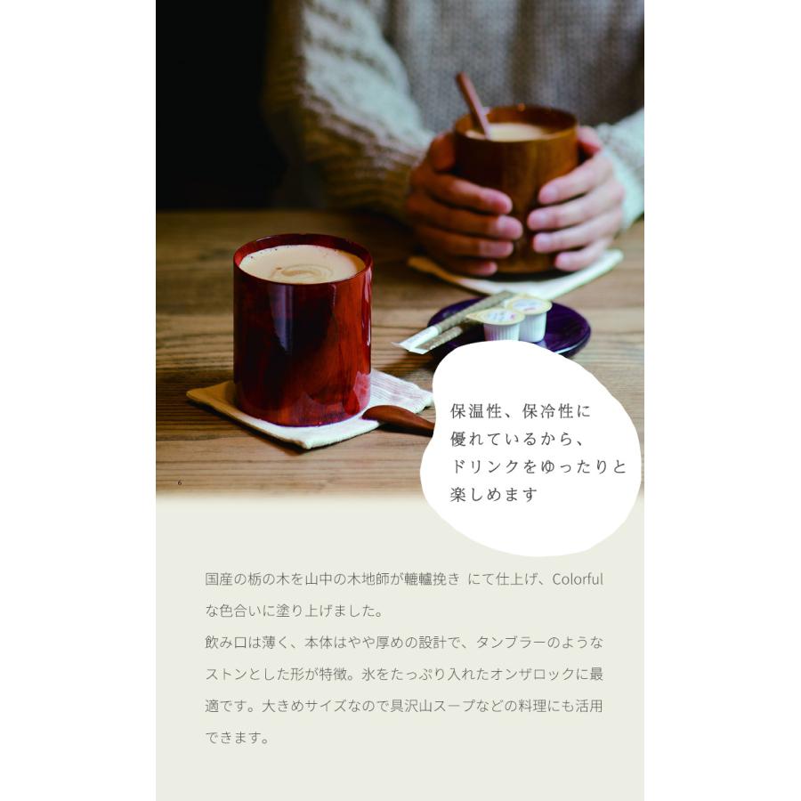 山中塗 天然木製漆器 嘉匠菴 カラフル マグカップ 焼酎 スープ