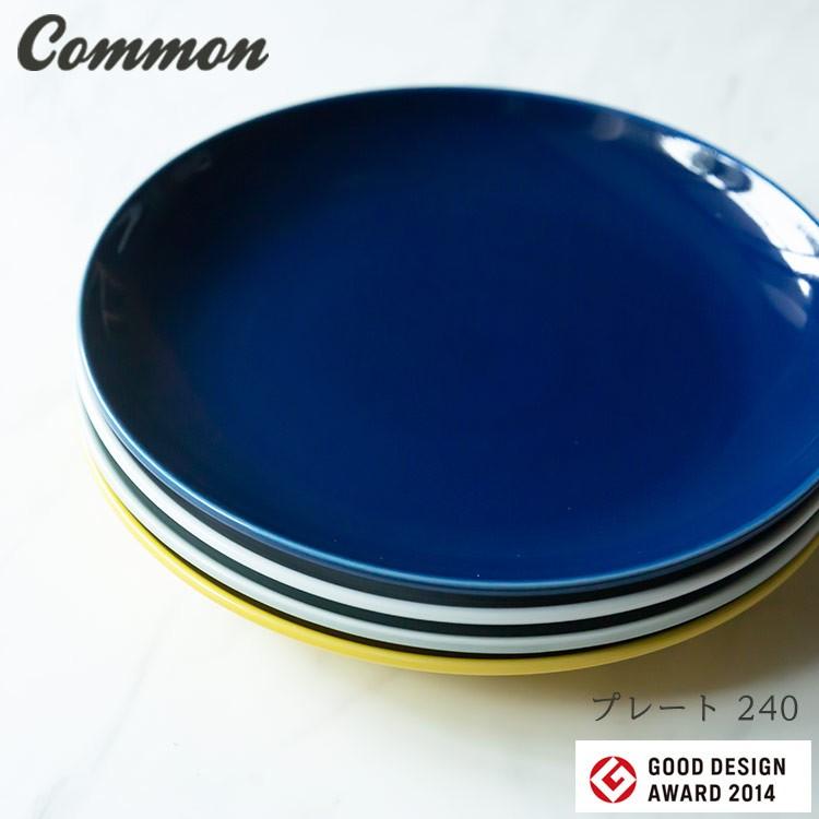 西海陶器 プレート 波佐見焼 common 日本製 グッドデザイン賞受賞