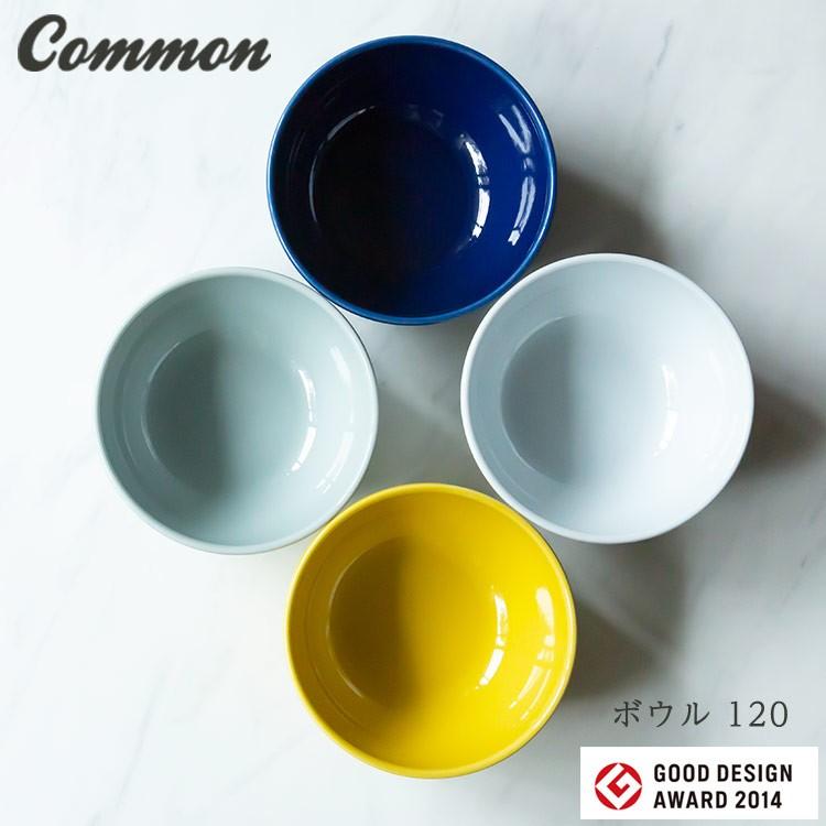 波佐見焼 common ボウル 120 日本製 グッドデザイン賞受賞 西海陶器 和