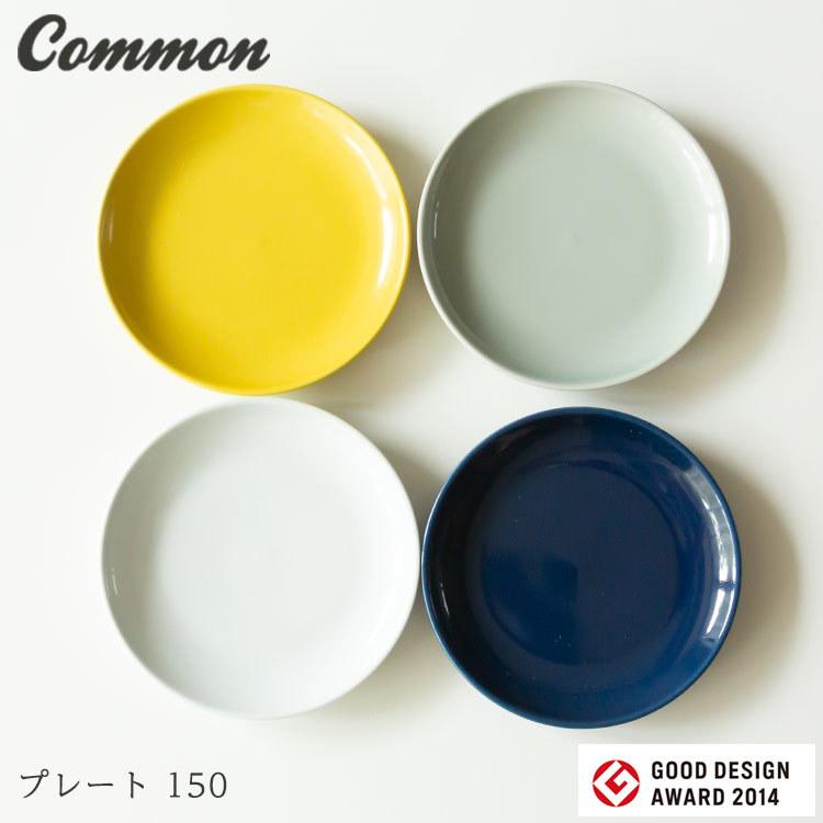 波佐見焼 common プレート 150 日本製 グッドデザイン賞受賞  西海陶器 和食器 食器 saikai 磁器 副菜 デザート 取り皿 made in JAPAN｜waiteakobe