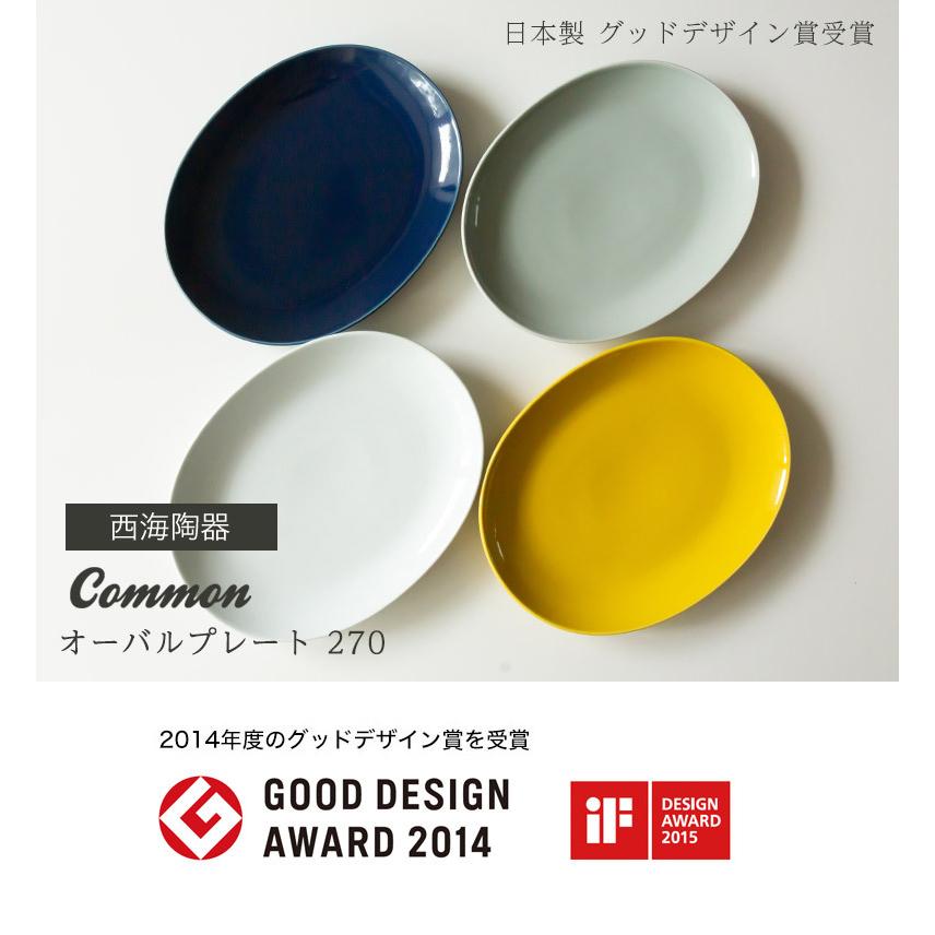 波佐見焼 common オーバルプレート 270 日本製 グッドデザイン賞受賞