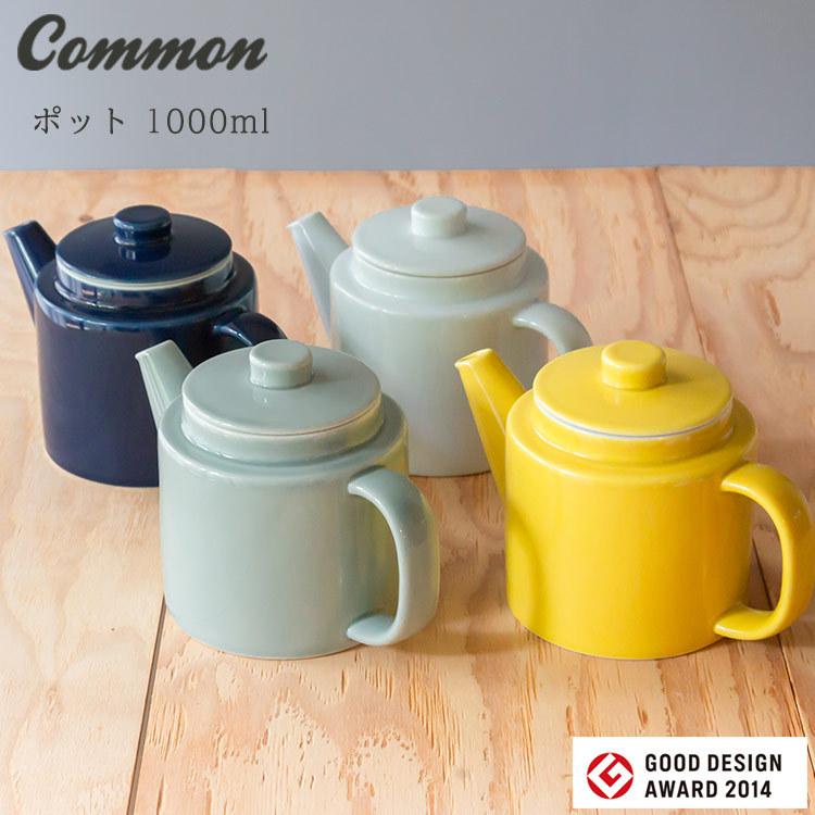 波佐見焼 common ポット 1000ml 日本製 グッドデザイン賞受賞 西海陶器