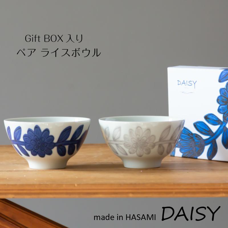 波佐見焼 西山窯 Daisy デイジー ギフトボックス入 ペアライスボウル