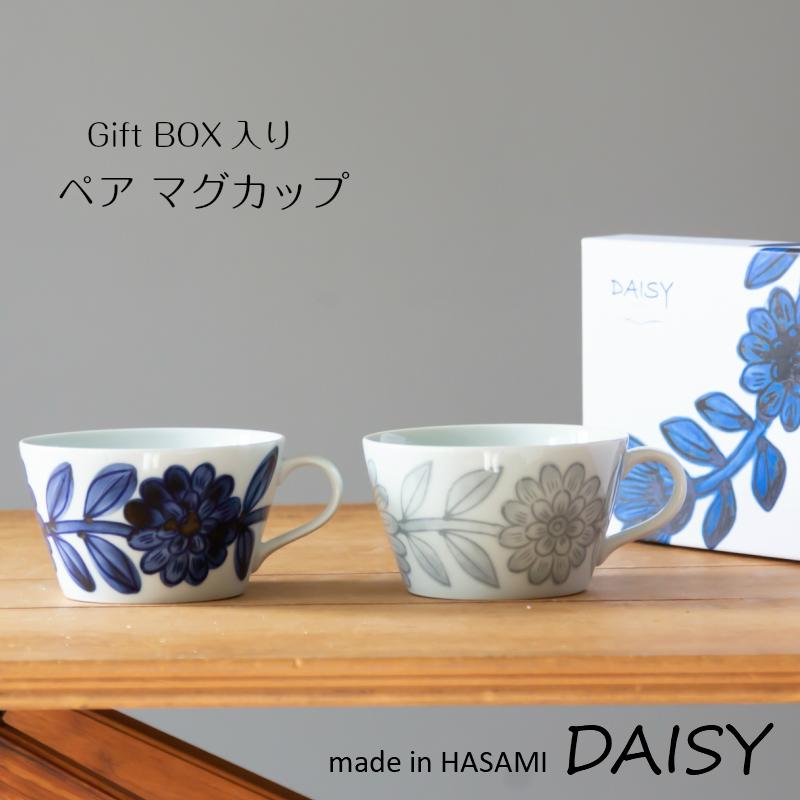 波佐見焼 西山窯 Daisy デイジー ギフトボックス入 ペア マグカップ
