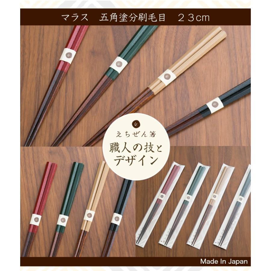越前漆器 えちぜん箸 マラス 五角塗分刷毛目 23cm 越前塗り 越前塗 お