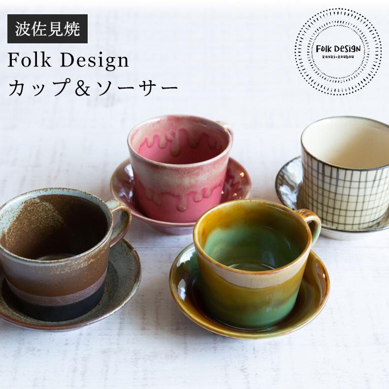 波佐見焼 Folk Design 長十郎窯 カップ＆ソーサー 陶器 セット 紅茶 コーヒー マグカップ コーヒーカップ 引き出物 ギフト お